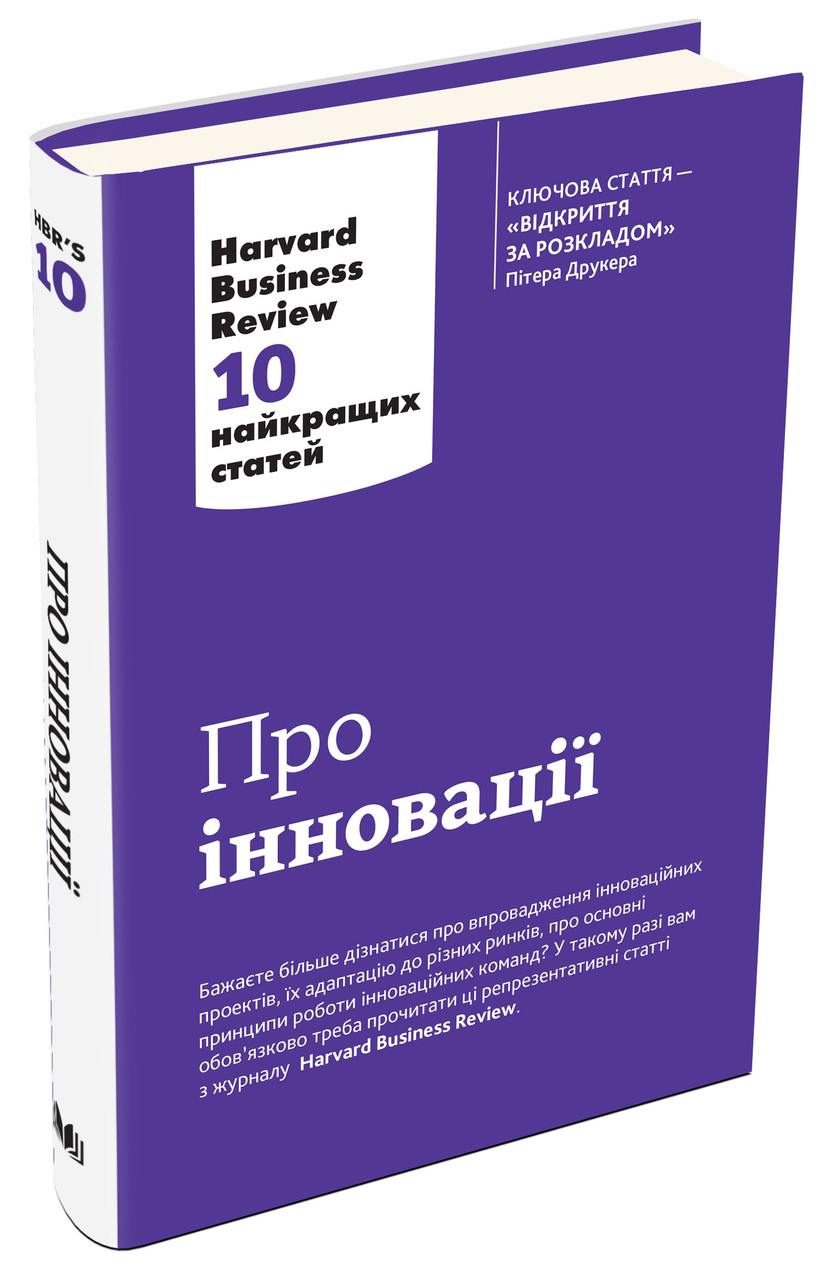 Книга Про інновації. Harvard Business Review: 10 найкращих статей. Автор Збірка (Укр.) (обкладинка тверда)