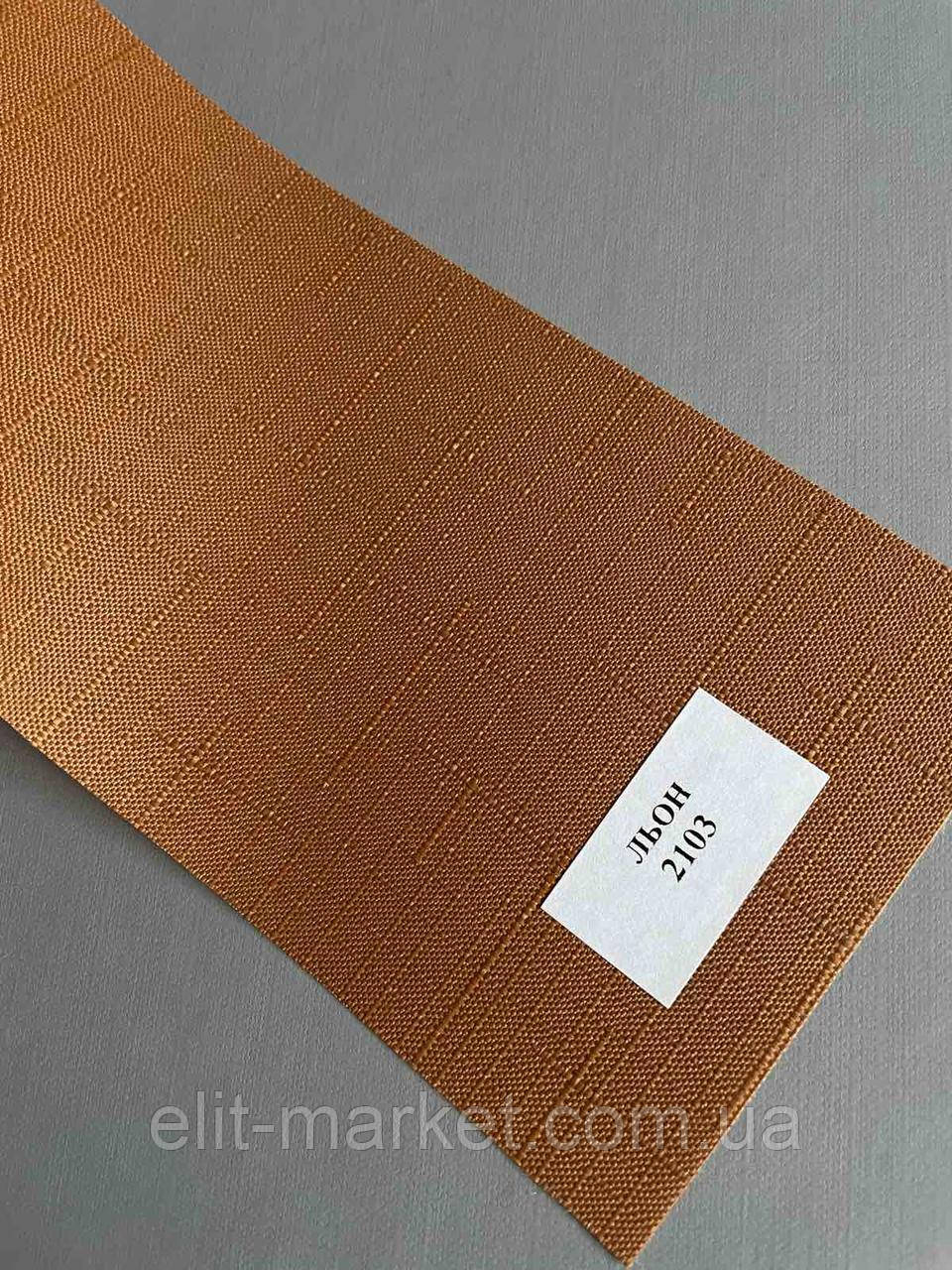 Тканина для рулонних штор Льон 2103