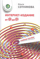 Автор - Сотникова Ольга Павловна. Книга Інтернет-видання від А до Я: керівництво для веб-редактора: Навчальний посібник для