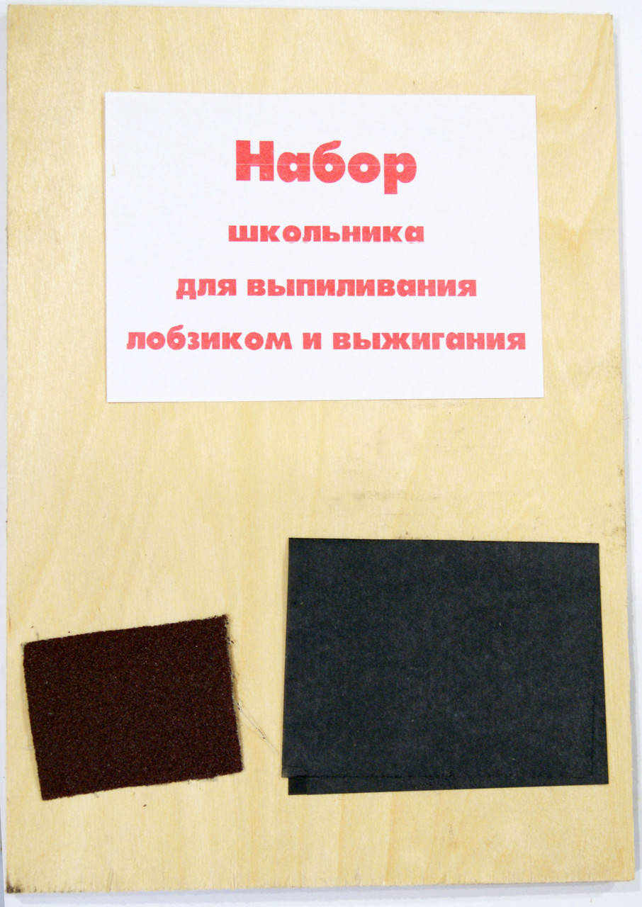 

Набор школьника для выпиливания лобзиком и выжигания Украина