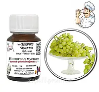 Ароматизатор Виноград (мускат)/Grapes (Muscat) 30мл