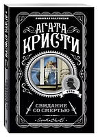 Книга "Свидание со смертью" - Агата Кристи (Любимая коллекция)