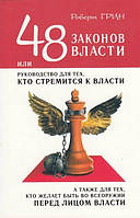 Книга "48 законов власти" - Роберт Грин