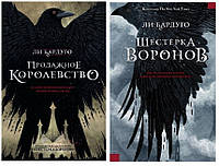 Комплект книг: "Шестерка воронов и Продажное королевство" - Ли Бардуго