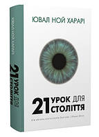 Книга "21 урок для 21 века" - Юваль Ной Харари (На украинском языке)