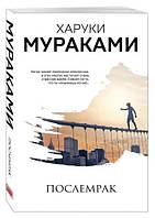 Книга "Послемрак" - Харуки Мураками