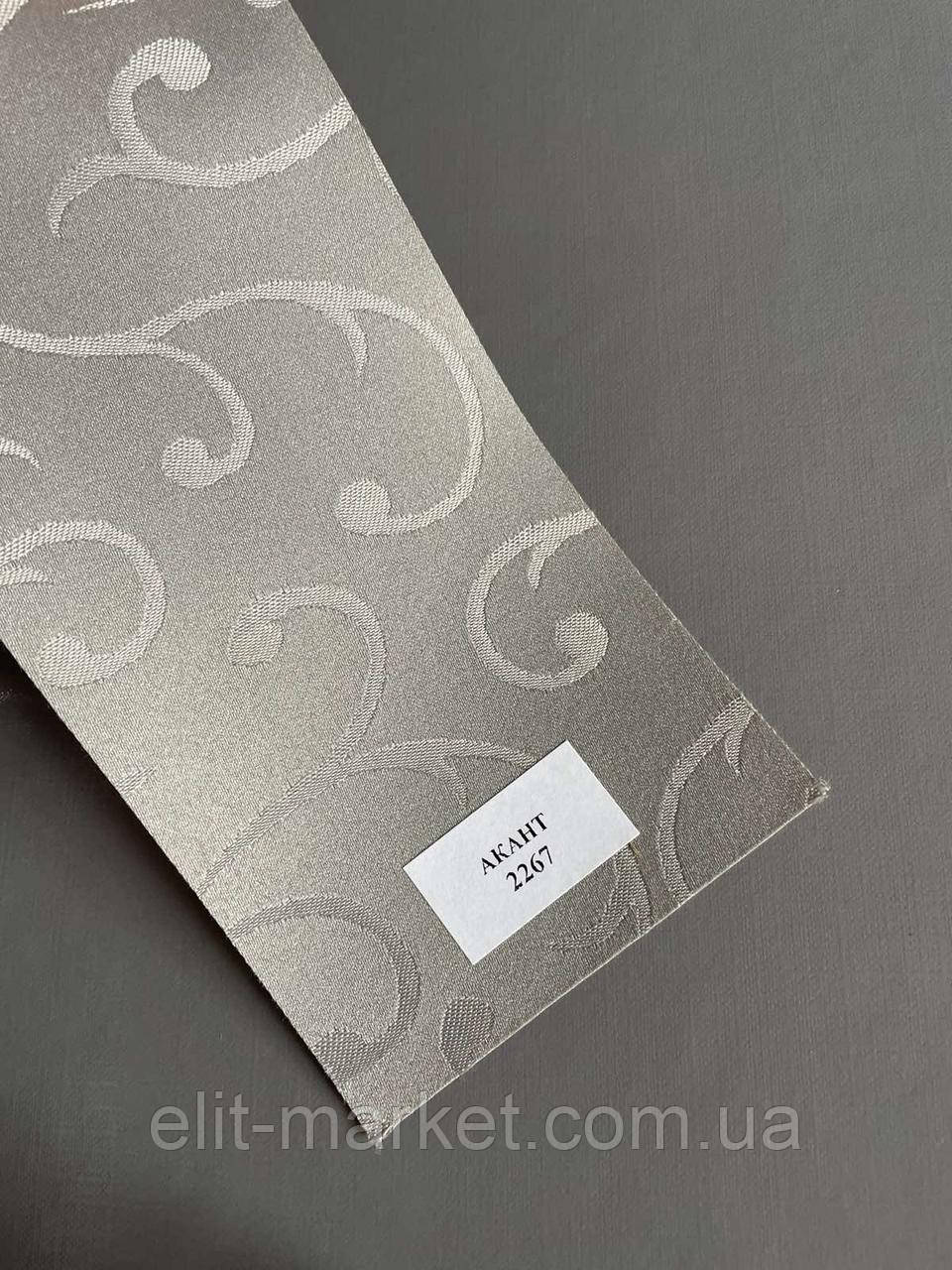 Тканина для рулонних штор Акант 2267