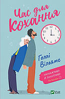 Час для кохання Голлі Вільямс