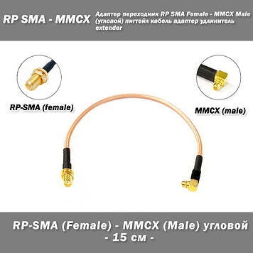 Пігтейл, антенний адаптер RP-SMA female - MMCX Male кутовий 15 см