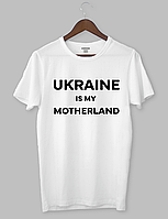 Крутая футболка с прикольным принтом "UKRAINE IS MY MOTHERLAND"