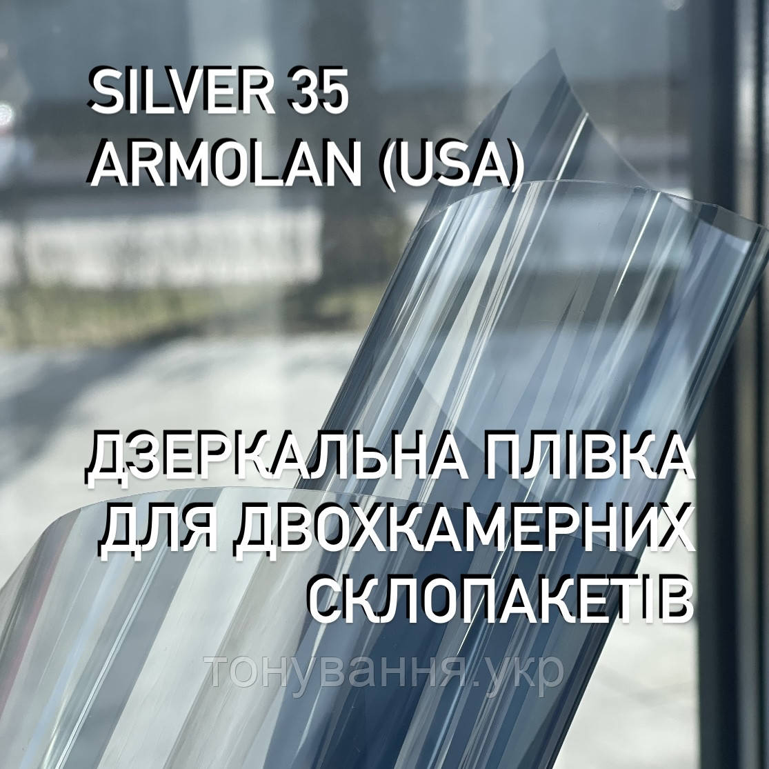 Сонцезахисна плівка розмір 70х152 см Silver 35% Armolan USA