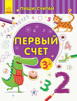 Пиши-лічи: Первый счёт. Математика. 3-4 года (р) С1273003Р