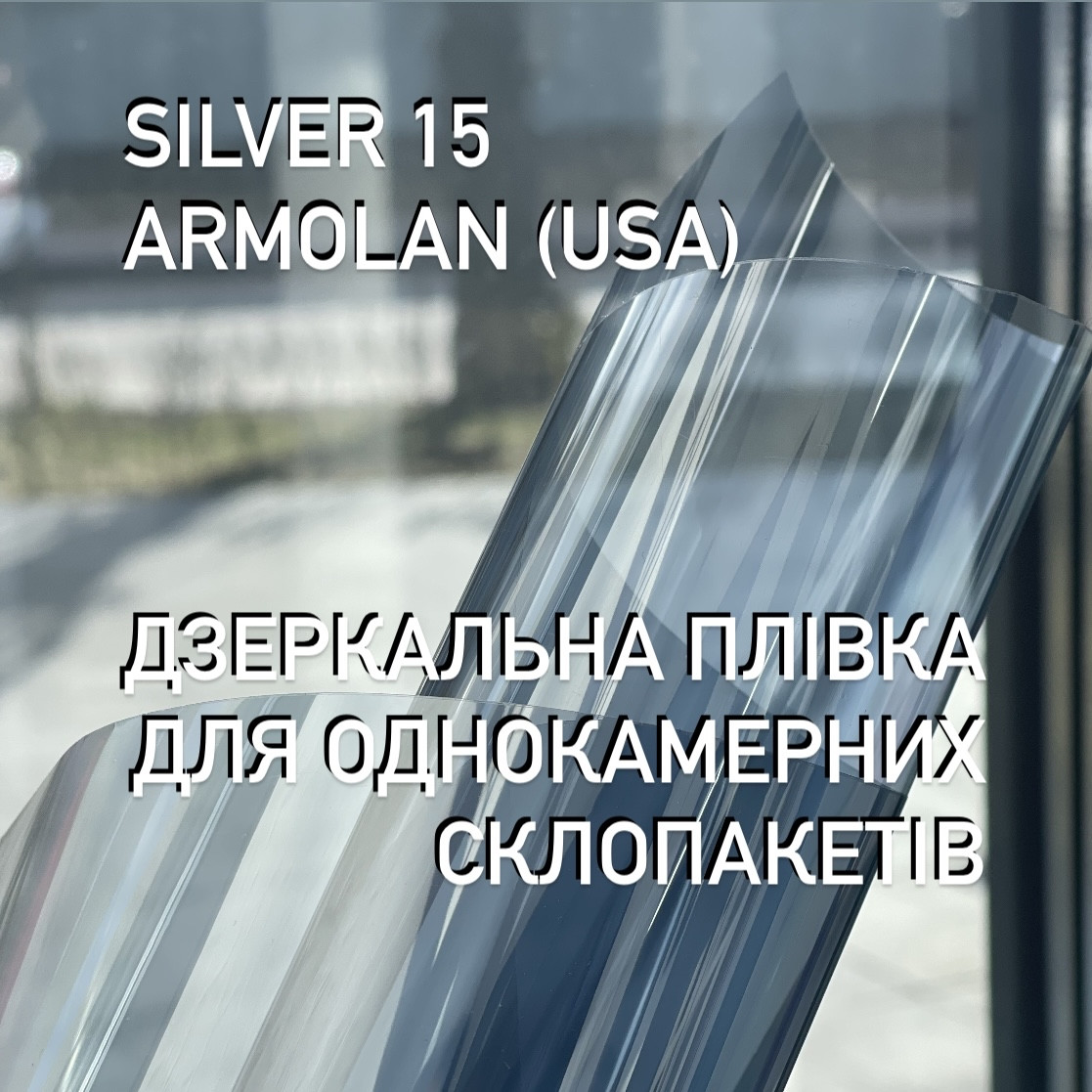 Дзеркальна плівка розмір 50х152 см Armolan Silver 15% USA