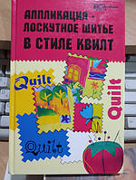 Чижик Т.Б. Аппликация - лоскутное шитье в стиле квилт