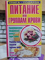 Николайчук Л. В., Баженова Л. А., Владимиров Э. В. Питание по группам крови