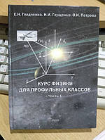 Гладченко Е.Н., Глущенко Н.И., Петрова О.И. Курс физики для профильных классов. Уч.пособие в 2-х ч. Часть 1.