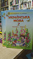 Вашуленко М., Білецька М. Українська мова. 2 клас. Частина 1. Частина 2.