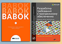 BABOK. Руководство к своду знаний по бизнес-анализу+Разработка требований к программному обеспечению.