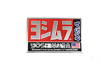 Железная наклейка на глушитель Yoshimura USA прямоток для глушителя выхлопа мотоцикла на мотоцикл мото выхлоп