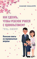 Книга Как сделать, чтобы ребенок учился с удовольствием? Японские ответы на неразрешимые вопросы (Рус.)