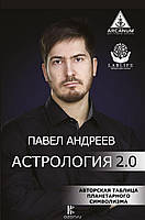 Книга Астрология 2.0. Автор Андреев П. (Рус.) (переплет твердый) 2018 г.