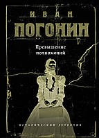 Книга Превышение полномочий - Погонин И. | Детектив интригующий, исторический Проза зарубежная