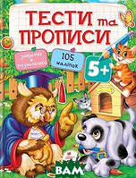 Книга готовим руку к письму `Тести та прописи 5+. 105 наліпок` развивающие пособия