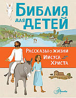 Книги по религии для детей `Библия для детей. Рассказы о жизни Иисуса Христа`