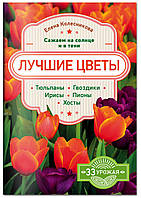 Книга Кращі квіти. Саджаємо на сонце й у тіні . Автор Колесникова Елена Георгиевна (Рус.) (обкладинка м`яка)