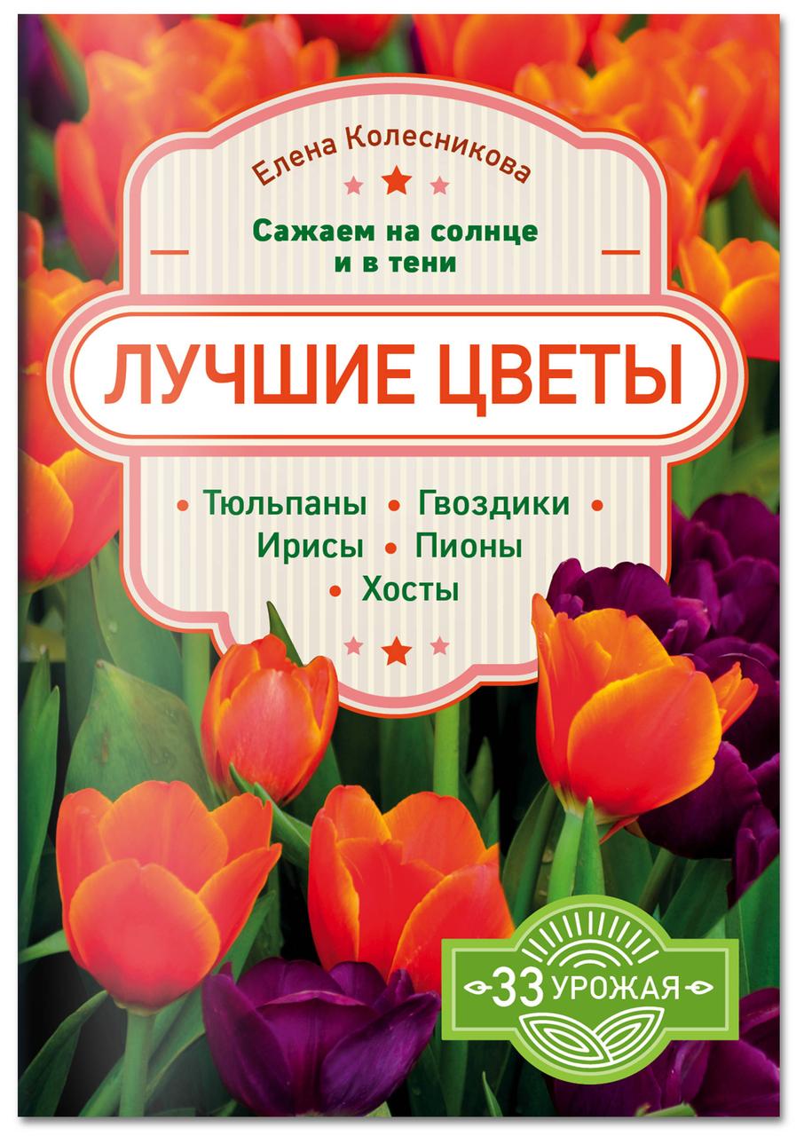 Книга Кращі квіти. Саджаємо на сонце й у тіні . Автор Колесникова Елена Георгиевна (Рус.) (обкладинка м`яка)