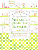 Моя книга домашних заготовок. Готовим сами. Джемы, ликеры, конфеты. Автор Реглиндис Рорингер (Рус.) 2012 г.