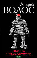Книга Шапка Шпаковского - Андрій Волось      - | Детектив захоплюючий, інтригуючий, гостросюжетний