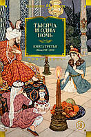 Тысяча и одна ночь. Книга 3. Ночи 719 1001 (иллюстр. Н. Ушина)