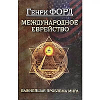 Книга "Международное...Важнейшая проблема мира" Автор Генри Форд. Твёрдый переплет