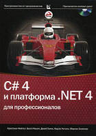 Книга C 4.0 и платформа .NET 4 для профессионалов (+ CD-ROM) (твердый) (ДИАЛЕКТИКА)