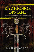 Книга Клинкова зброя. Історія. Дизайн. Мистецтво володіння (тверда)