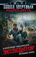 Книга Эпоха Мертвых. Экспедитор. Оттенки тьмы - Афанасьев А. | Роман захватывающий Фантастика боевая