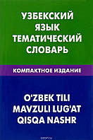 Книга Узбекский язык. Тематический словарь. 10000 слов. Транскрипцией узбекских слов. С русским и узбекским