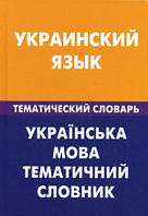 Книга Украинский язык. Тематический словарь. 20 000 слов и предложений (твердый)