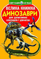 Познавательные и интересные книги `Велика книжка. Динозаври`