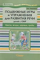 Книга Рухливі ігри й вправи для розвитку мови дітей з ОНР. Квіти. Ягоди. Дерева. Гриби. Посібник для логопеда