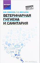 Книга Ветеринарна гігієна й санітарія. Навчальний посібник. Гриф УМО вузів Росії (тверда)