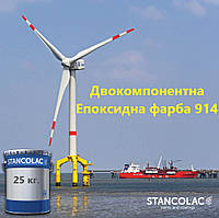 Краска Stancolac 914 эпоксидная краска для подводной части дюралевой лодки