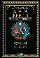 Книга Сумний кипарис Детектив остросюжетный Роман увлекательный Зарубежная литература