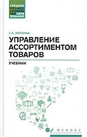 Книга Керування асортиментами товарів. Підручник   (тверда)