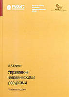 Книга Керування людськими ресурсами. Навчальний посібник   (м`яка)