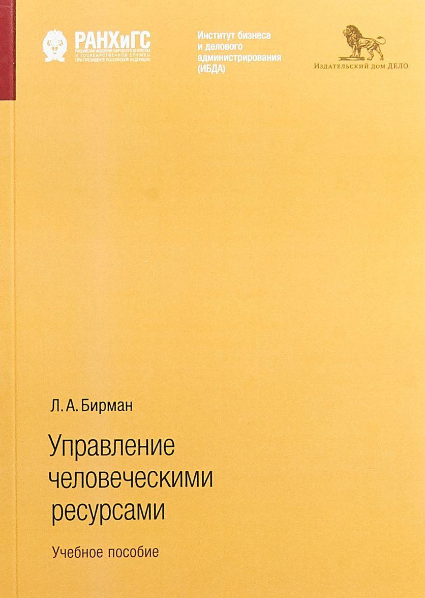 Книга Керування людськими ресурсами. Навчальний посібник   (м`яка)