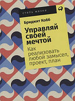 Книга Управляй своей мечтой. Как реализовать любой замысел, проект, план (покет) (мягкий)