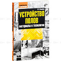 Книга Пристрій підлог. Матеріали й технології   (м`яка)