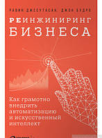 Книга Реинжиниринг бизнеса. Как грамотно внедрить автоматизацию и искусственный интеллект (твердый)